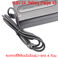 อะแดปเตอร์ชาร์จ 16.8V (อนุกรม 4S 16.8V) 2A Li-ION สำหรับแบตเตอรี่ ลิเธียมไอออน อนุกรม 4 ก้อน