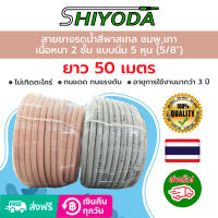 Shiyoda สายยางรีไซเคิลรักษ์โลก 5/8" 50เมตร สายยาง รดน้ำต้นไม้ 5หุน  2ชั้น สีพาสเทล เนื้อหนา