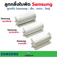 ลูกกลิ้งใบพัด SAMSUNG ซัมซุง มี 3 ขนาดเล็ก , กลาง , ใหญ่ ลูกกลิ้งใบพัดเครื่องซักผ้าซัมซุง ลูกกลิ้งใบพัด ลูกกลิ้งใบพัด SAMSUNG (1 ชิ้น)