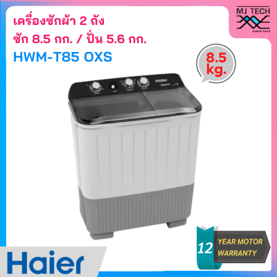 HAIER เครื่องซักผ้า 2 ถัง ขนาด 8.5 kg รุ่น HWM-T85OXS