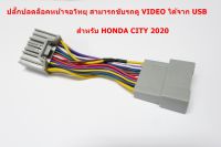 ชุดสายไฟปลดล็อคหน้าจอ DVD สำหรับ เครื่องเล่น Honda City 2020