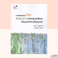 (ศูนย์หนังสือจุฬาฯ) การออกแบบวิจัยเชิงคุณภาพสำหรับนักศึกษาปริญญาโทและปริญญาเอก (9789740341765)