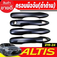 ครอบมือจับประตู สีดำด้าน รุ่นท๊อป โตโยต้า อัลติส TOYOTA ALTIS 2019 2020 2021 2022 2023