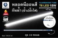 IWACHI หลอดนีออนสี ขั้วกันน้ำ รุ่นใหม่ LED T8 18W สีขาว (10 หลอด)