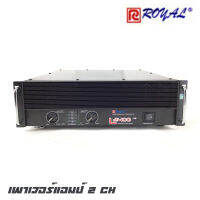 ROYAL L-2400 เพาเวอร์แอมป์ 2 CH กำลังขับ 2400 วัตต์ สเตอริโอ มีพัดลมระบายความร้อน 2 ตัว (รับประกันสินค้า 1 ปีเต็ม)