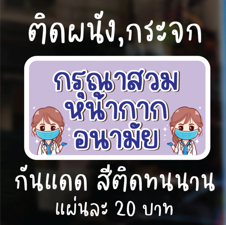 sticker-covid-สติ๊กเกอร์ติดผนัง-ป้ายเตือน-ป้ายข้อความ-กรุณาสวมหน้ากากอนามัย-29x15-5cm-ดวงละ-25-บาท-กันน้ำ-สีสดทนนาน-งานpvc-aprinting