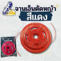 จานเอ็นตัดหญ้า ( สีแดง ) อลูมิเนียม แบบหนา สำหรับเครื่องตัดหญ้าสะพายบ่าทุกรุ่น