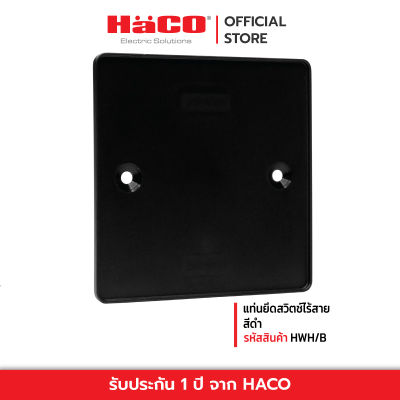 HACO แท่นยึดสวิตช์ไร้สาย สีดำ รุ่น HWH/B