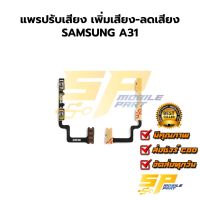 แพรปรับเสียง เพิ่มเสียง-ลดเสียงSAMSUNG A31 อะไหล่สายแพร ชุดแพรปรับเสียง SAMSUNG A31