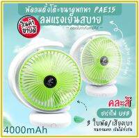 พัดลม PAE-15 / 5588W / F-138 / HT-5580 / PAE-14 พัดลมตั้งโต๊ะ พัดลมเล็ก ชาร์จ USB ลมแรง3เท่า Fan Portable มีแบตในตัว  พัดลมพกพา  ใบพัด 7 นิ้ว / พัดลมขนาดใบ 5 นิ้ว *สุ่ม