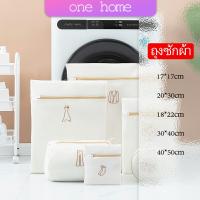 One Home ถุงซักผ้า ถุงซักชุดชั้นใน ถุงตาข่ายซักผ้า  ถุงตาข่ายสำหรับซักผ้าในเครื่องซักผ้า Laundry bag