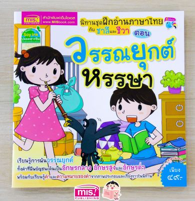 หนังสือนิทานชุด ฝึกอ่านภาษาไทยกับชาลีและชีวา ตอน วรรณยุกต์หรรษา