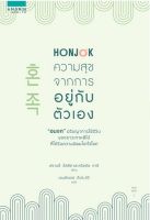 HONJOK ความสุขจากการอยู่กับตัวเอง