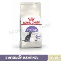 โปรโมชั่นโหด ส่งฟรี Royal Canin Sterilised โรยัล คานิน อาหารแมวโต หลังทำหมัน 10 กิโลกรัม