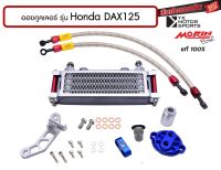 MORIN ออยคูลเลอร์ Honda DAX125 สินค้าครบชุดพร้อมอะไหล่ประกอบ Oil cooler