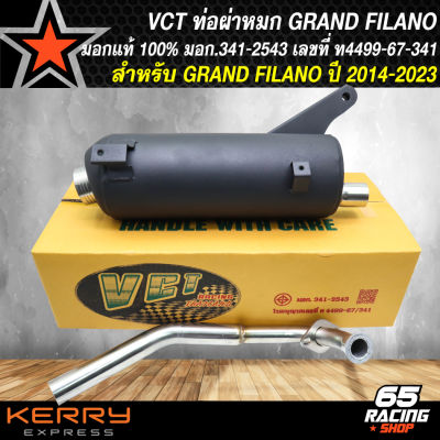 ท่อผ่า VCT,ท่อผ่าหมก สำหรับ GRAND FILANO,แกรน ฟีลาโน่ สีดำ VCT [มอก. 341-2543 เลขที่ ท4499-67/341] สินค้าแท้ 100%