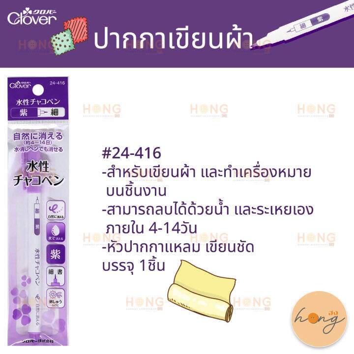 ปากกาเขียนผ้า-clover-24-416