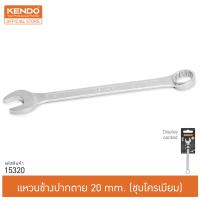 KENDO 15320  แหวนข้างปากตาย 20 mm. (ชุบโครเมียม)