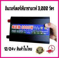 อินเวอร์เตอร์เพียวซายแท้ ตัวสีดำ 3000w12v แปลงไฟแบตเตอรี่เป็นไฟฟ้าบ้าน 220V รุ่นใหม่ 12v inverter puresinewave แท้100%