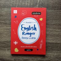 หนังสือ English Ranger อังกฤษ ม.ปลาย (ฉบับปรับปรุง) / หนังสือภาษาอังกฤษ