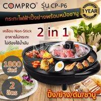 COMPRO รุ่น CP-P6 กระทะไฟฟ้าปิ้งย่างพร้อมหม้อชาบู 2in1 จุ 2 ลิตร 1800W เตาปิ้งย่างเกาหลี Electric Pan มี มอก.ประกัน 1 ปี