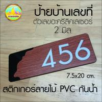 บ้านเลขที่ ตัวเลขและพื้นป้ายงานอะครีลิคเลเซอร์ พร้อมสติกเกอร์ลายไม้ มี 2 แบบให้เลือก