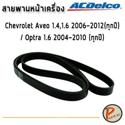( โปรสุดคุ้ม... ) ACDelco สายพานหน้าเครื่อง Chevrolet Aveo 1.4,1.6 2006-2012(ทุกปี) / Optra 1.6 2004-2010 (ทุกปี) / 19377759 สุดคุ้ม ท่อไอเสีย รถยนต์ ท่อ แต่ง รถยนต์ ท่อ รถ เก๋ง ท่อ รถ กระบะ