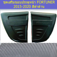 ชุดเสริมขอบประตูหน้า(โตโยต้า ฟอร์ จูนเนอร์) toyota fortuner 2015-2020 สีดำด้าน