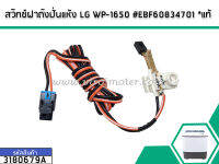 สวิทซ์ฝาถังปั่นแห้ง LG WP-1650 #EBF60834701  แท้ (No.3180679A)