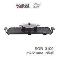 MAMARU เตาปิ้งย่าง BBQ + หม้อสุกี้ รุ่น SGR-3100 [สินค้ารับประกัน 1 ปี]