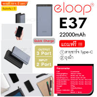 E37 Eloop (อีลูป) Quick Charge 3.0 (Type-C In-Out PD 18W) Dual Input Li- Polymer Power Bank แบตสำรอง 22000mAh *ของแท้ 100%