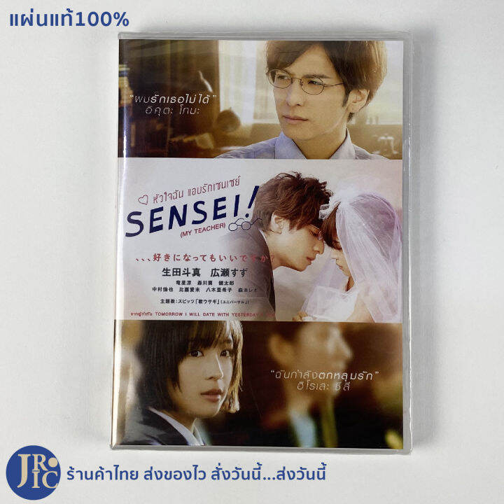 แผ่นแท้100%) Dvd หนังญี่ปุ่น ดีวีดีญี่ปุ่น Sensei , My Teacher หัวใจฉัน  แอบรักเซนเซย์ (ใหม่100%) หนังรัก หนังโรแมนติก หนังน่าดู หนังสะสม |  Lazada.Co.Th