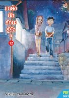 (DEX) แกล้งนัก รักนะรู้ยัง? เล่ม 1-12