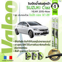 ?อันดับหนึ่งจากฝรั่งเศส?  ใบปัดน้ำฝน คู่หน้า VALEO FIRST frameless รุ่นตะขอ ก้านอ่อน สำหรับรถ SUZUKI CIAZ, Ciaz ขนาด 14”+26” ปี 2015-ปัจจุบัน ปี 15,16,17,18,19,20,21