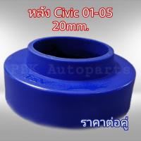 ยางรองสปริงหลัง สเปเซอร์รองสปริงหลัง ฮอนด้า CIVIC 01-05 2CM(20mm) 1คู่