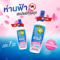 ห่านฟ้า สเปรย์กันยุง ไม่เหนียว กลิ่นไม่ฉุน กลิ่น เจอเรเนียม 30ml. และ 80ml.