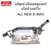 แท้ศูนย์ แป๊ปน้ำข้างเครื่อง ALL NEW D-MAX แป๊ปออยคูลเลอร์ แป๊ปน้ำเทอร์โบ ออนิว รหัส.8-98131989-0