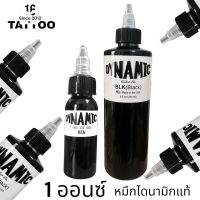 หมึกสักไดนามิก [สินค้าในไทย] ไดนามิก1ออนซ์ DYNAMIC INK [แท้] BLK 1oZ [จัดส่งเร็วมาก]