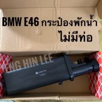 BMW กระป๋องพักน้ำ สำหรับรถบีเอ็ม E46 แบบไม่มีท่อ อะไหล่แท้ FEBI 33549