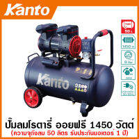 Kanto ปั๊มลม โรตารี่ 1450 วัตต์ ความจุถัง 50 ลิตร ระบบ Oil Free รุ่น KT-LEO-50L ( Super Oil-Free Air Compressor )