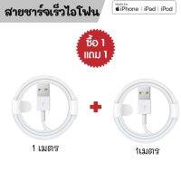 1 แถม 1 สายชาร์จสำหรับไอโฟน  1เมตร/2เมตร รองรับ รุ่น Iphone5 5s 6 6S 7 7S 8 X XR XS 11 11pro 11Pro Max 13 13Pro 13ProMax 13Mini iPad iPod รับประกัน 1 ปี.