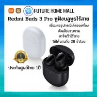 Xiaomi Redmi Buds 3 Pro หูฟังบลูทูธไร้สาย Redmi Buds 3 รุ่น Pro ตัดเสียงรบกวน 35dB เชื่อมต่ออุปกรณ์ได้สองเครื่อง รับประกันศูนย์ไทย 1