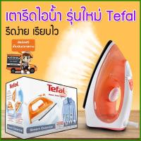 เตารีดไอน้ำtefal เตารีดtefal เตารีดไอน้ำ เครื่องรีดผ้าไอน้ำ เครื่องรีดผ้าไอน้ํา ที่รีดผ้าไอน้ํา เตารีดพกพา เตารีดพ่นไอน้ำ เตารีดผ้าไอน้ำ เตารีดไอน้ํา เตารีดไฟฟ้า เตารีดที่ดีที่สุด เตารีดไอน้ําtefal เตารีดไอน้ำพกพา รุ่น HFU-018