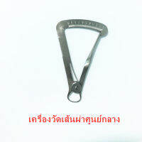 เครื่องวัดเส้นผ่าศูนย์กลาง