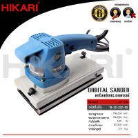 เครื่องขัดกระดาษทราย HIKARI PRO รุ่น 3T-114 กำลังไฟฟ้า 520 วัตต์ รับประกัน 6 เดือน