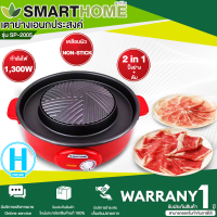 SMARTHOME เตาปิ้งย่างอเนกประสงค์ 1300 วัตต์ รุ่น SP-2005 เคลือบด้วย Teflon ปิ้งย่างไม่ติดกระทะ ใช้งานง่าย | HI-TECH.ONLINE N5