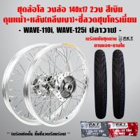 (promotion++) ชุดล้อโล WAVE-110i, WAVE-125iปลาวาฬ สีเงิน 2วง+ดุมเงา(หน้า-หลัง+ซี่ลวดชุบ)+PKTยางนอกMO521+ยางใน สุดคุ้มม อะไหล่ แต่ง มอเตอร์ไซค์ อุปกรณ์ แต่ง รถ มอเตอร์ไซค์ อะไหล่ รถ มอ ไซ ค์ อะไหล่ จักรยานยนต์