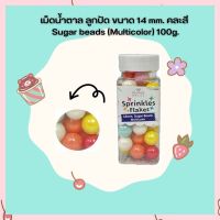 น้ำตาลตกแต่งเค้ก  เม็ดน้ำตาล ลูกปัด ขนาด 14 mm. คละสี Sugar beads (Multicolor) 100g. จำนวน 1 กระปุก เม็ดมุกน้ำตาล sugar ball sprinkles เบเกอรี่ bakery ของแต่งเค้ก คัพเค้ก เก็บปลายทางได้จ้า