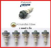 Netafim หัวพ่นหมอกอย่างดี 0.6mm. ของแท้ แบบหัวเดี่ยว แพคละ 5 ชิ้น