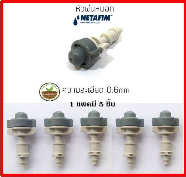 netafim-หัวพ่นหมอกอย่างดี-0-6mm-ของแท้-แบบหัวเดี่ยว-แพคละ-5-ชิ้น